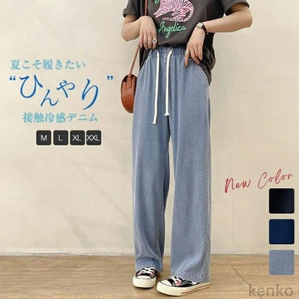 【送料無料】ニムパンツ レディース ひんやり ワイドパンツ デニム 春夏 無地 ロング丈 ストレート...