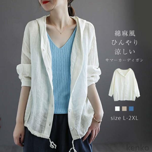 【送料無料】ディガン パーカー UVカット 綿麻 コットン リネン 綿麻カーディガン サマーカーデ ...