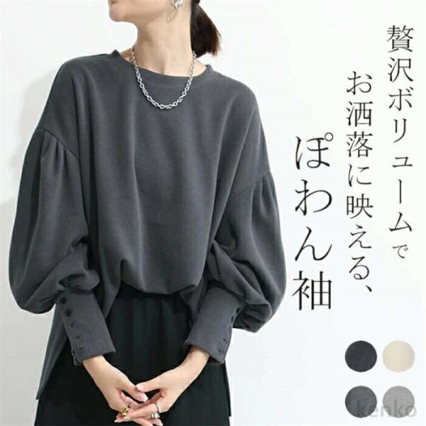 【送料無料】レディース トップス 長袖 きれいめ ボリューム袖 プルオーバー スエット カットソー ...