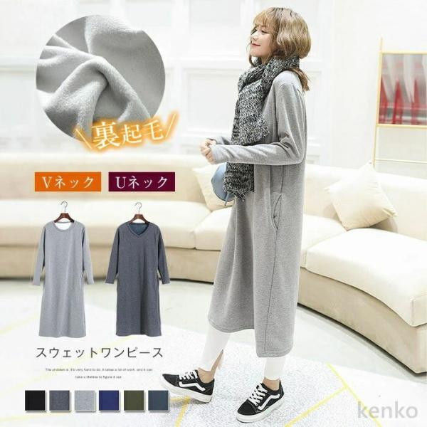 【送料無料】裏起毛 レディース 秋冬 無地　裏起毛ワンピース 長袖 ロング丈 ワンピ スウェット 厚...
