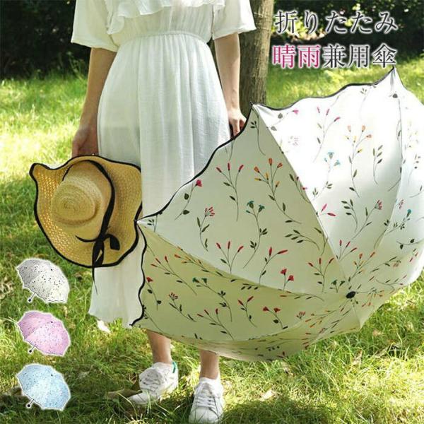 【送料無料】傘 日傘 かさ 折りたたみ レディース 軽い 折りたたみ 完全遮光 晴雨兼用 軽量 UV...