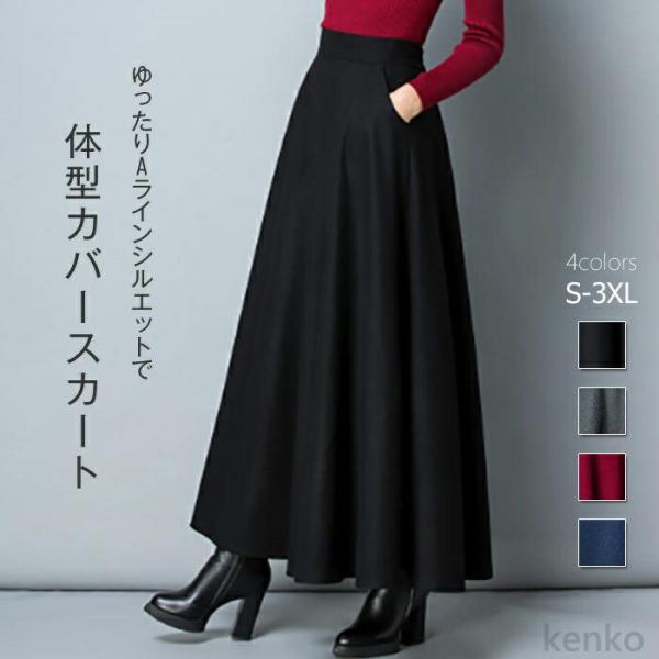 【送料無料】カート 秋冬 ロング ハイウエスト レディース Ａラインスカート ボトムス マキシスカー...