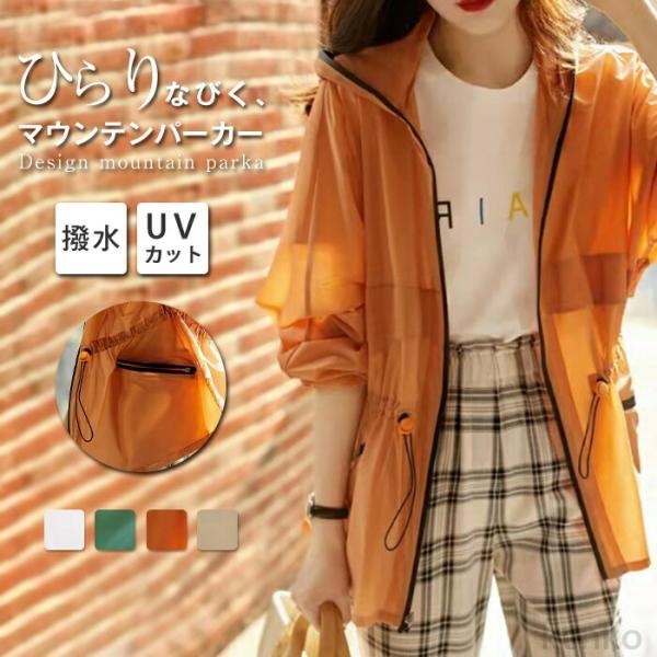 【送料無料】ー マウンテンパーカー レディース UVカット パーカー ライトアウター 羽織 長袖 撥...