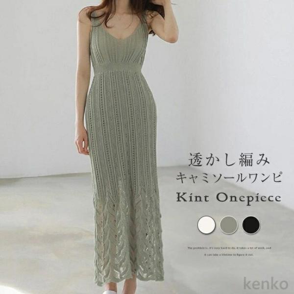 【送料無料】ャミワンピース ニットワンピース レディース ワンピース ロング 春夏 サマーニット 透...