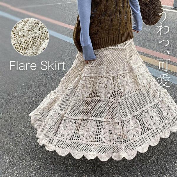 【送料無料】ングスカート ロングスカート レディース ロング 綺麗め ボトムス クロッシェ編み クロ...