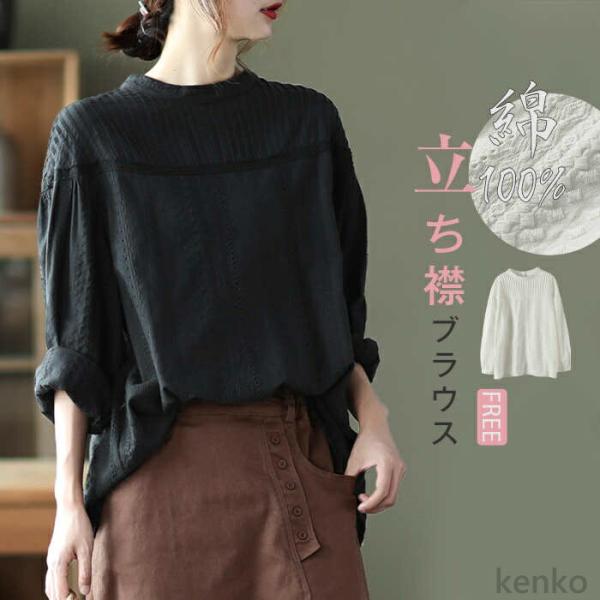 【送料無料】ラウス 長袖 綿100％ スタンドカラー 立ち襟 白 透け感 ポワン袖 大人 お洒落 き...