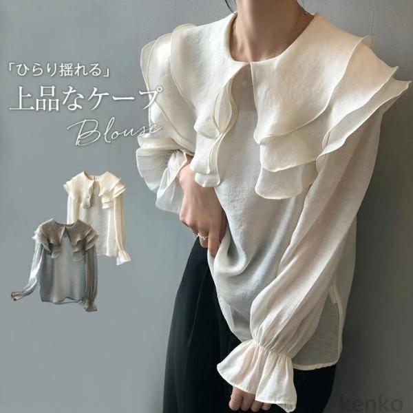 【送料無料】フリルブラウス ボリューム袖 トップス シャツ レディース シアー 長袖 ケープ襟 キャ...