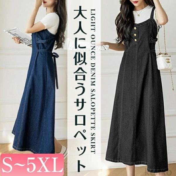 【送料無料】サロペットスカート レディース 春夏 きれいめ デニム デニムサロペット ジャンバースカ...