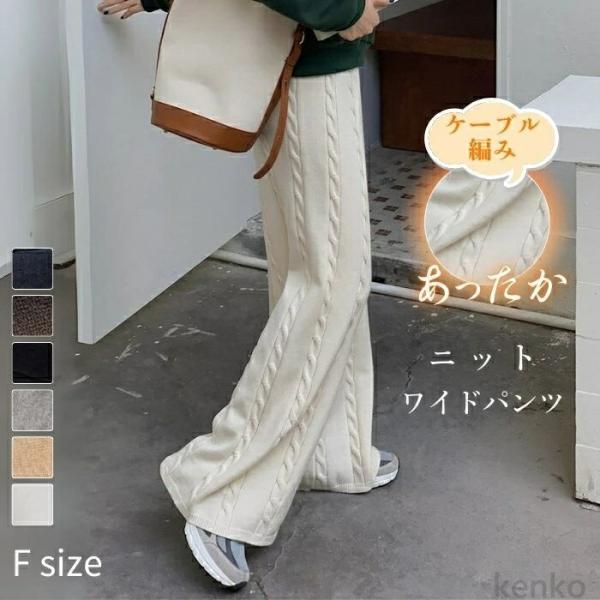 【送料無料】ンツ レディース ワイドパンツ ニット ケーブル編み  秋冬 ボトムス ロング丈 ロング...