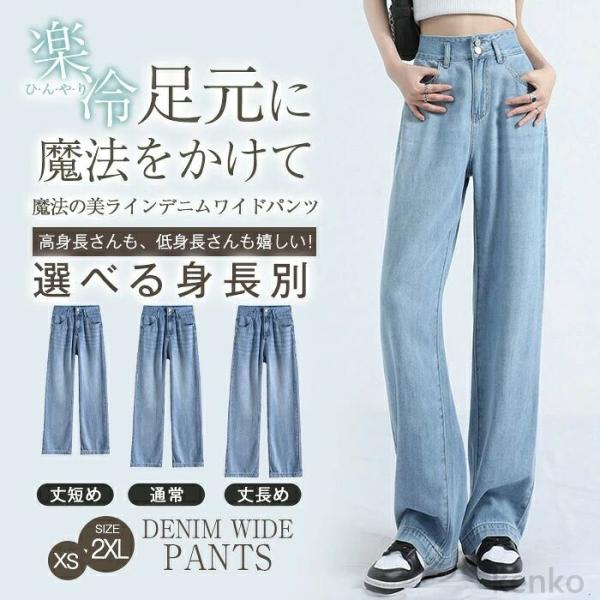 【送料無料】デニムパンツ レディース 冷感 夏 UVカット ワイド ワイドパンツ パンツ ボトムス ...