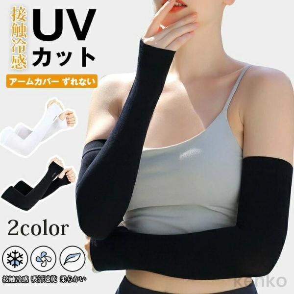 【送料無料】アームカバー ずれない 接触冷感 UVカット レディース メンズ 吸汗速乾 冷感 伸縮性...