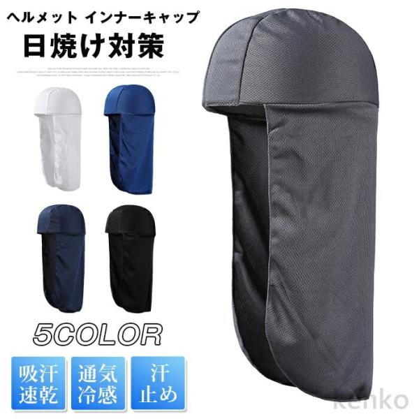 【送料無料】ヘルメット インナーキャップ バイク ヘッドキャップ 日よけ帽 冷感 無地 ヘルメットイ...