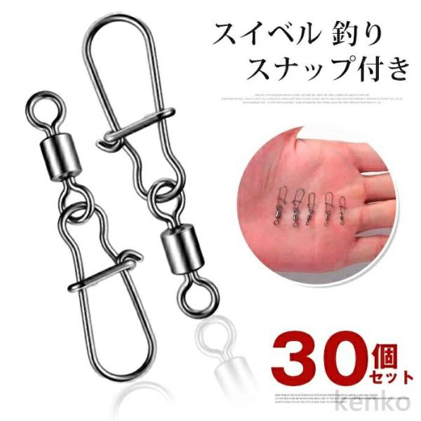【送料無料】スイベル 釣り スナップ付き 30個セット ボールベアリング ステンレス 耐腐食 360...