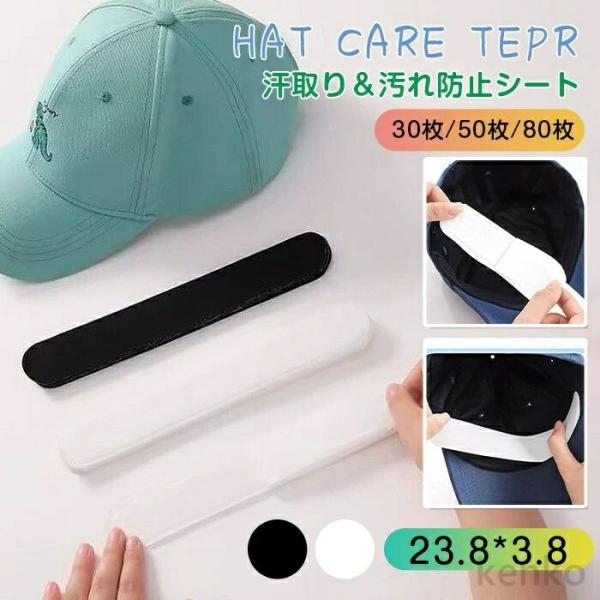 【送料無料】帽子汗取りシート 30枚 50枚 80枚 使い捨て 夏 汗取りパッド 紫外線対策　汗取り...
