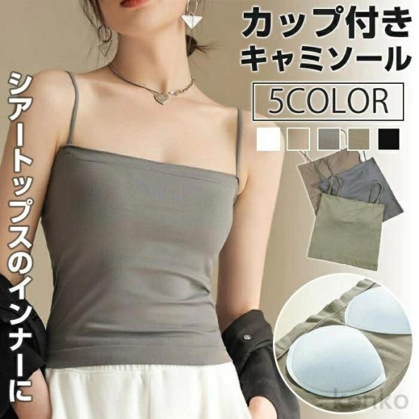 【送料無料】カップ付キャミ キャミソール レディース ブラジャー インナー カジュアル シンプル イ...