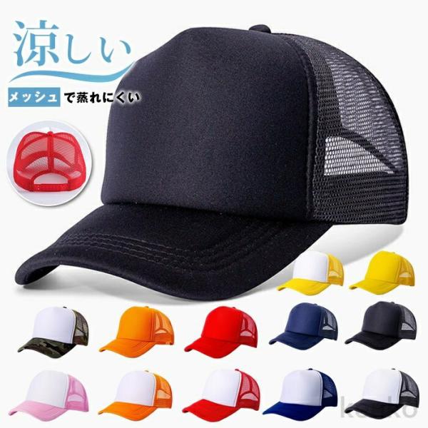 【送料無料】メッシュキャップ 帽子 スナップバック ぼうし 深め メンズ レディース 日よけ野球帽 ...