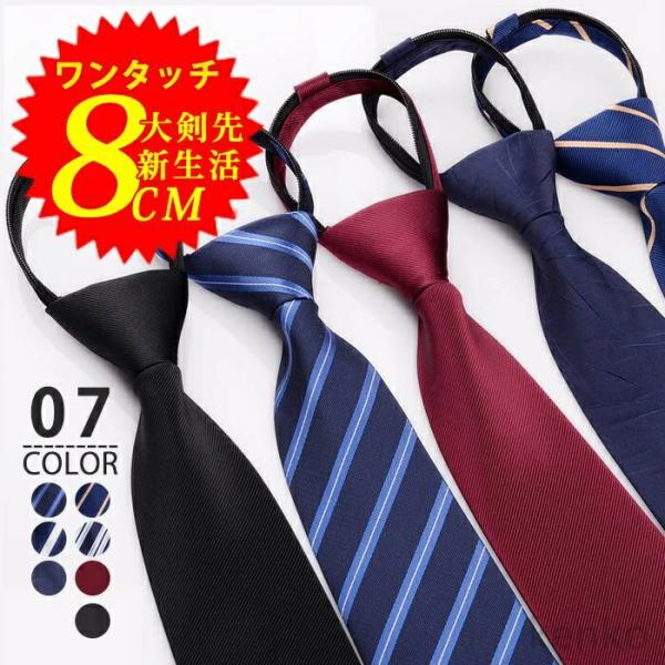 【送料無料】ワンタッチ ZIPネクタイ ネクタイ メンズ ビジネス ファスナー体 大剣先8cm 新生...