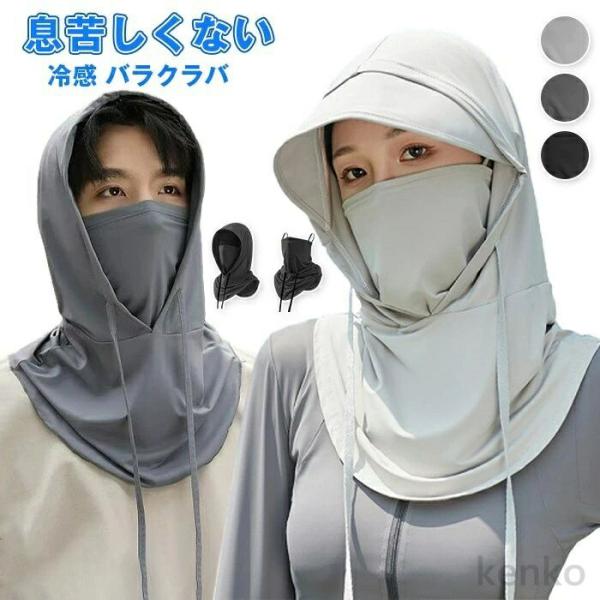 【送料無料】フェイスカバー 冷感 バラクラバ 夏用 ネックカバー フルフェイス 日焼け止めマスク ヘ...