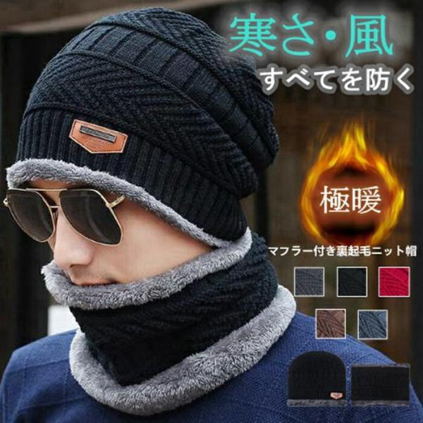 【送料無料】裏起毛ニット帽 マフラー付き 裏起毛ニット帽 セット マフラー 男女兼用 メンズ ネック...