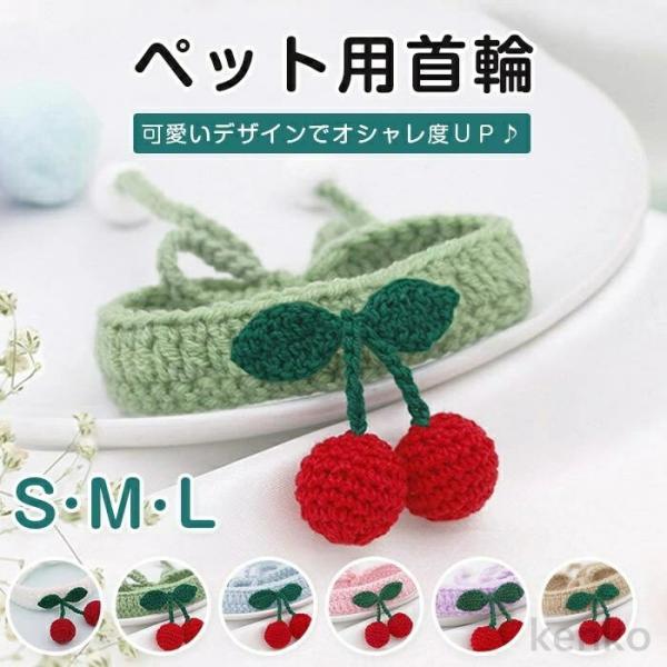 【送料無料】ペット用 猫の首輪 犬用首輪 首飾り おしゃれ 可愛い かわいい 毛糸の玉 柔らかい ニ...