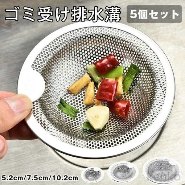 【送料無料】排水溝 ゴミ受け 5個セット ステンレス バスルーム用 浴室 ヘアキャッチャー お風呂 ...