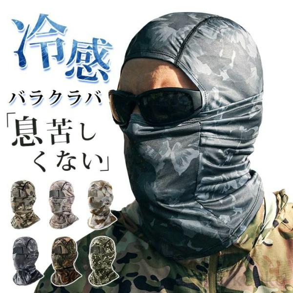 【送料無料】バラクラバ 夏用 冷感 フェイスカバー uvカット 日焼け防止 通気 息苦しくない 吸汗...