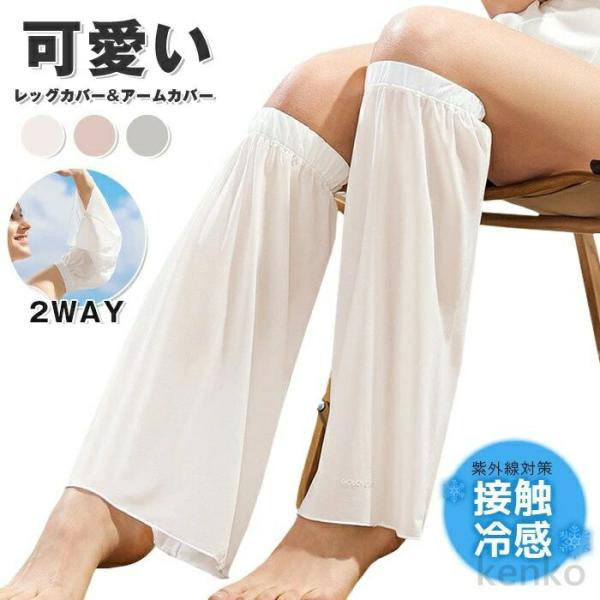 【送料無料】ルーズソックス 可愛い レディース レッグカバー アームカバー 2WAY 接触冷感 紫外...