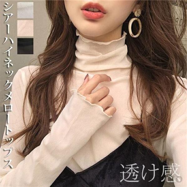 【送料無料】シアートップス トップス チュールトップス レディース 長袖 ハイネック メロウ 重ね着...