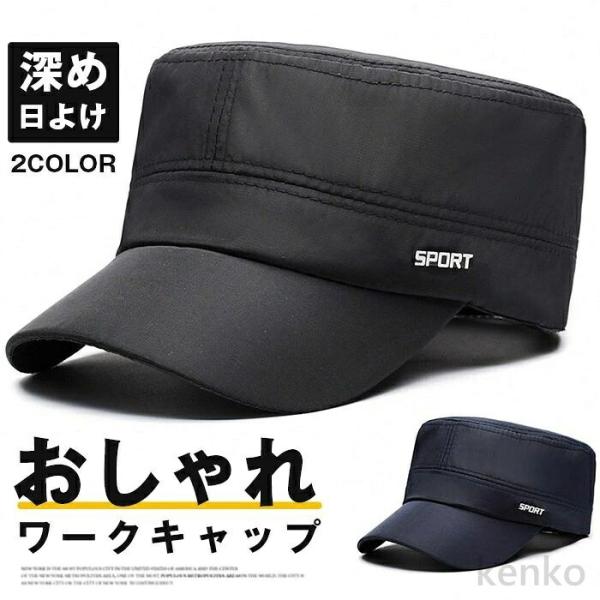【送料無料】ワークキャップ メンズ 帽子 無地 深め 日よけ UV おしゃれ シンプル ミリタリー