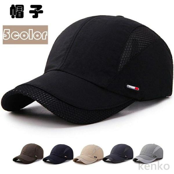 【送料無料】帽子 キャップ メンズ  涼しい 5色 春夏 日よけ 調節可能 ぼうし 紫外線対策 UV...