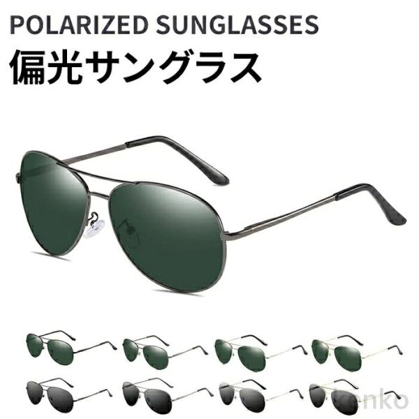 【送料無料】偏光サングラス ティアドロップ サングラス 軽量 メンズ レディース UVカット UV4...