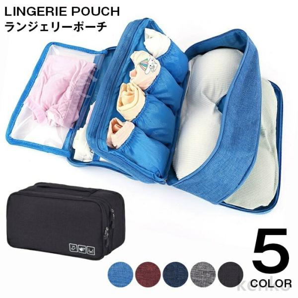 【送料無料】トラベルポーチ  旅行 ポーチ ランジェリーケース ランジェリーポーチ 撥水加工 防水 ...