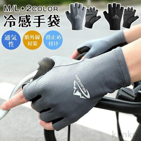 【送料無料】グローブ メンズ 冷感手袋 夏用 uvカット紫外線対策 軽量 通気性 滑止め付け 伸縮性...
