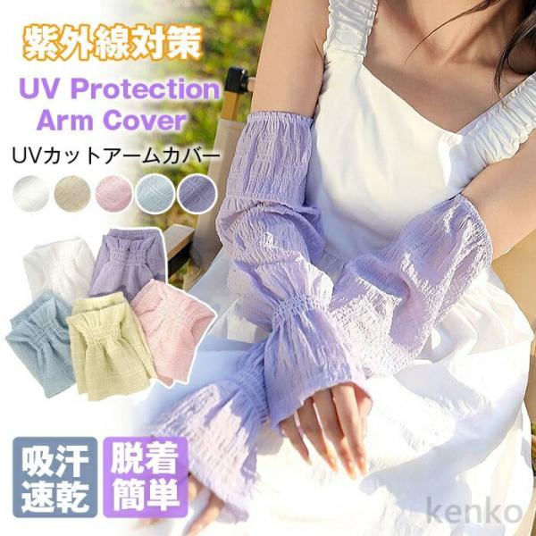 【送料無料】UVカットアームカバー レディース 腕カバー 吸汗速乾 通気性拔群 伸縮性 脱着簡単 紫...