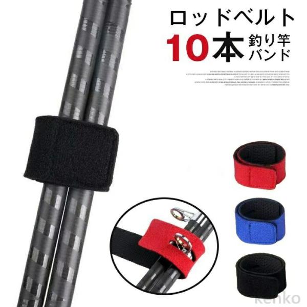 【送料無料】ロッドベルト 10本 釣り竿バンド 釣り 保護ベルト ロッドバンド 結びバンド 釣り具 ...