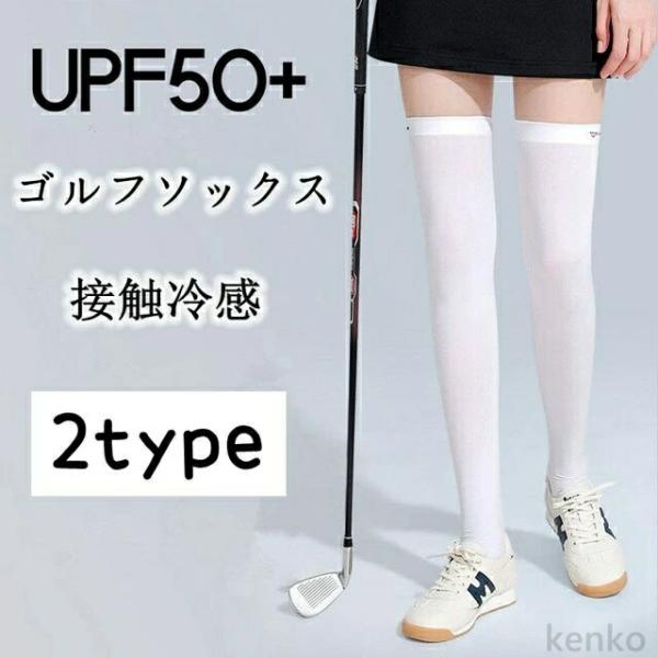 【送料無料】ゴルフソックス レディース ロングソックス ニーハイソックス 2type スポーツ カジ...