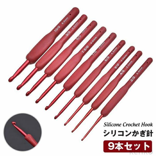 【送料無料】かぎ針 9本セット シリコン 9サイズ 手芸 毛糸 ニット 編み針 かぎ針セット 初心者...