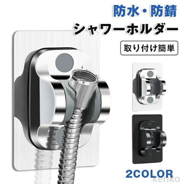 【送料無料】シャワーフック シャワーホルダー スタンド 角度調節 高さ調整 お風呂 穴あけ不要 防水...