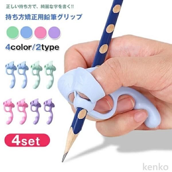 【送料無料】鉛筆 持ち方矯正 鉛筆グリップ 4set えんぴつ持ち方矯正 収納ケース付き 鉛筆矯正 ...