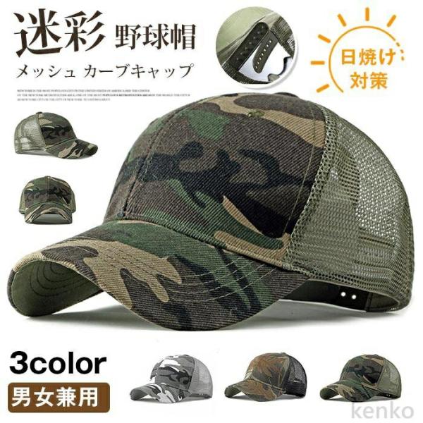 【送料無料】キャップ 帽子 夏用帽子 男女兼用 迷彩 メッシュ カーブキャップ ミリタリー 野球帽 ...