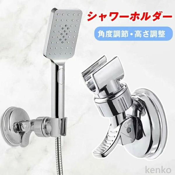 【送料無料】シャワーホルダー シャワーフック シャワーヘッド 吸盤 スタンド 角度調節 高さ調整 お...