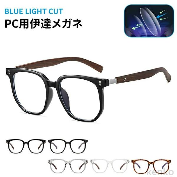 【送料無料】メガネ ブルーライトカット 伊達メガネ スクエア メンズ レディース 木目調 スクエアフ...