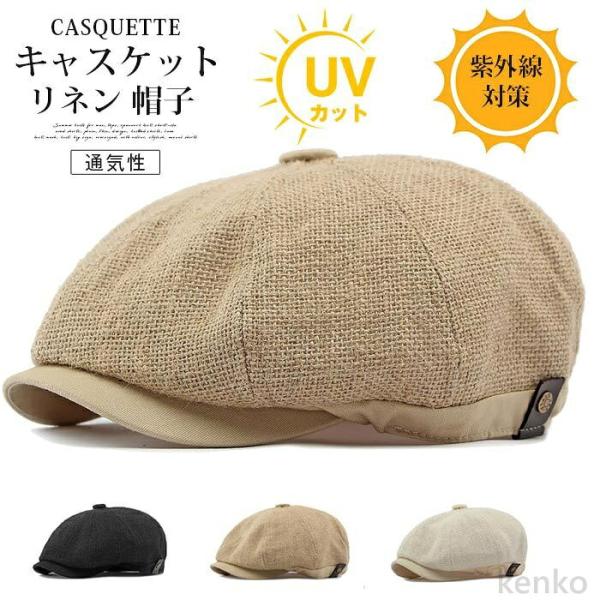 【送料無料】キャスケット リネン 帽子 メンズ レディース 夏 キャップ サマー 風通し 無地 蒸れ...