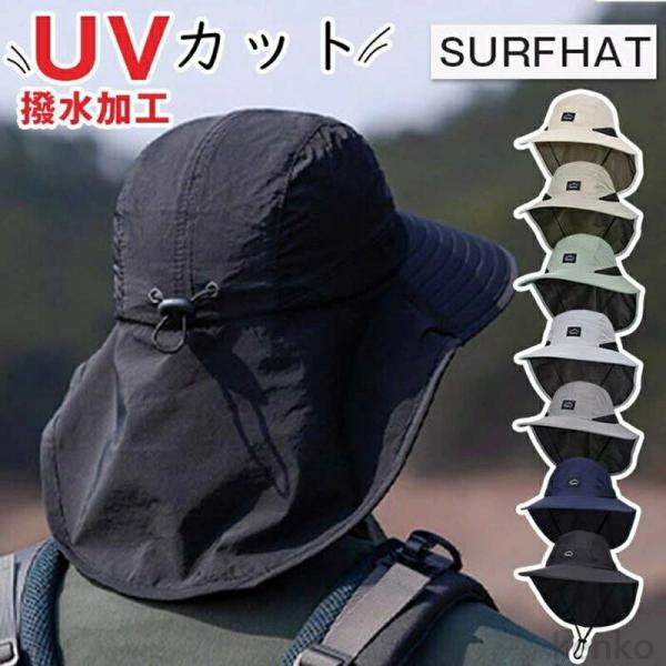 【送料無料】サーフハット 日よけ ガード 首までガード つば広帽子 メンズ サンシェードつき UVカ...