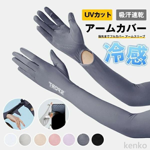 【送料無料】アームカバー 冷感 レディース UVカット 冷感 ロング 指先までフルカバー アームスリ...