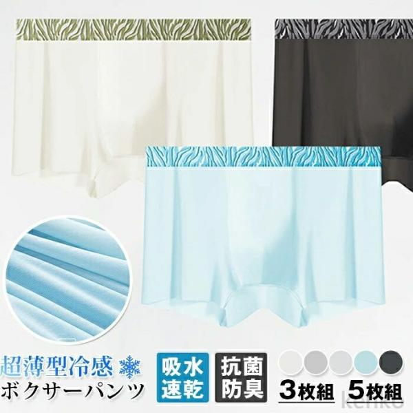 【送料無料】ボクサーパンツ メンズ 冷感 アイスシルク メッシュ 超薄型 通気 吸水速乾 抗菌防臭 ...