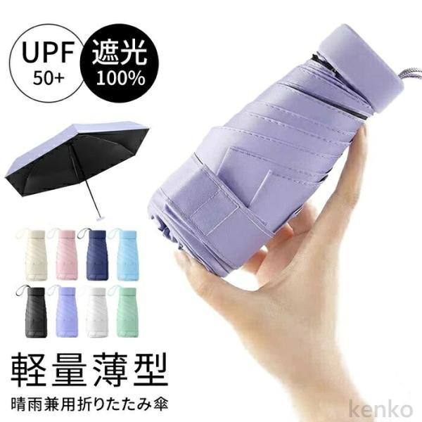 【送料無料】完全遮光 折りたたみ傘 UPF50+ 超軽量 240g 6本骨 晴雨兼用 ブラックコーテ...