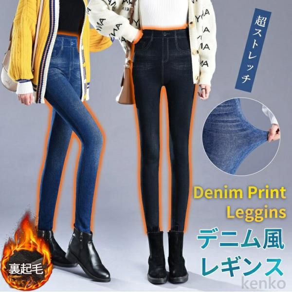 【送料無料】レギンス レディース 美脚 レギンスパンツ デニム風 2type 薄手 裏起毛 デニムパ...