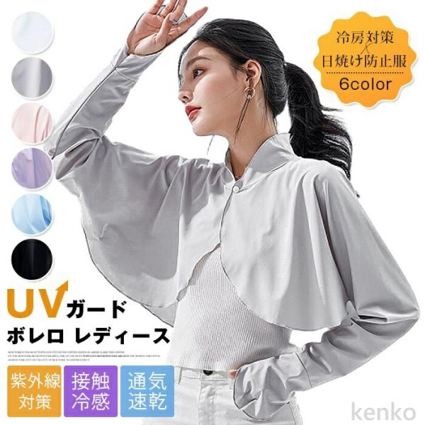 【送料無料】UVガード ボレロ レディース 接触冷感 アームカバー カーディガン ボレロ型 ラッシュ...