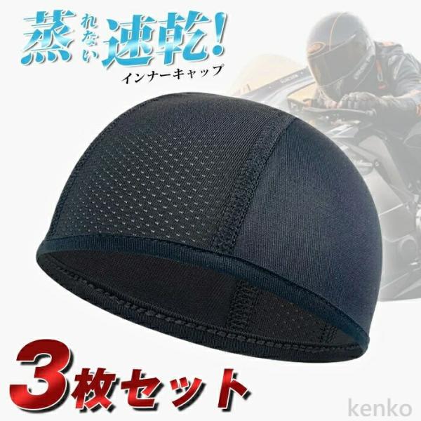 【送料無料】インナー キャップ 3枚組 ヘルメット 冷感 速乾 吸汗 帽子 現場 作業 バイク サイ...
